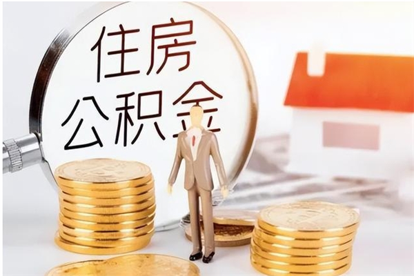 蓬莱离职证明怎么取公积金（2020离职证明能提取公积金吗）