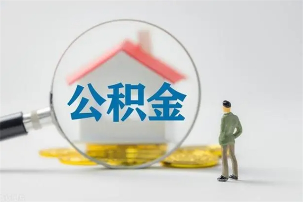 蓬莱查一下住房公积金怎么领取（快速查询住房公积金）