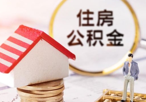 蓬莱封存多年的公积金怎么提（住房公积金封存多年怎么取出）