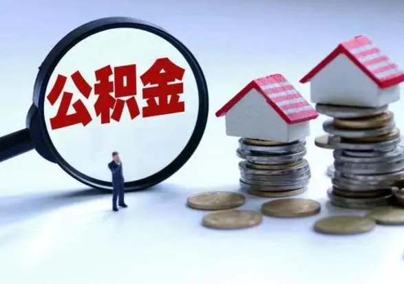 蓬莱离职领取住房公积金（离职了怎样领取公积金）