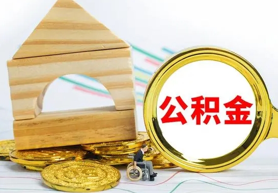 蓬莱查一下住房公积金怎么领取（快速查询住房公积金）