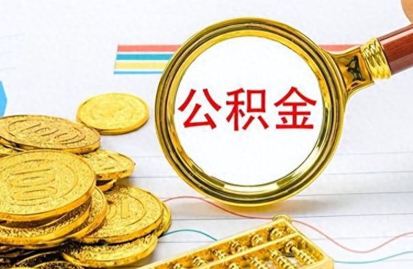 蓬莱辞职后能取住房公积金吗（辞职后可以取住房公积金吗）